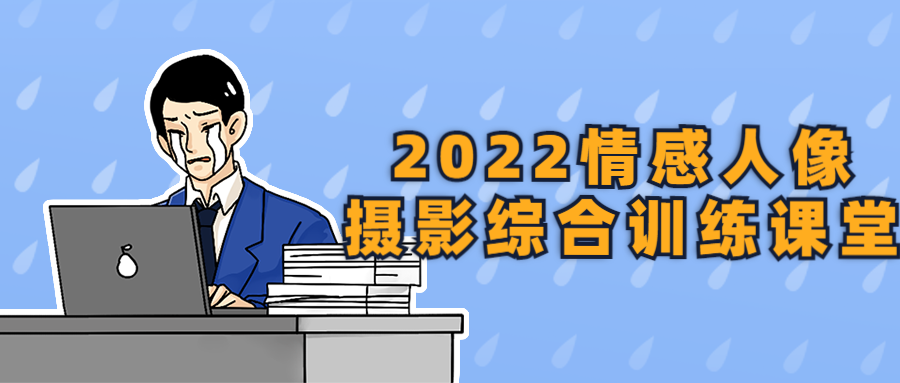 2022情感人像摄影综合训练课堂-游戏广场