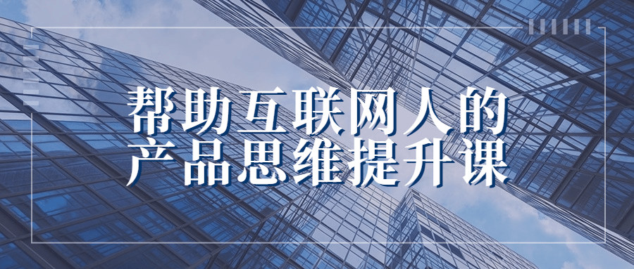 帮助互联网人的产品思维提升课-游戏广场