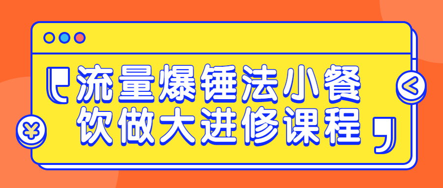 流量爆锤法小餐饮做大进修课程-游戏广场