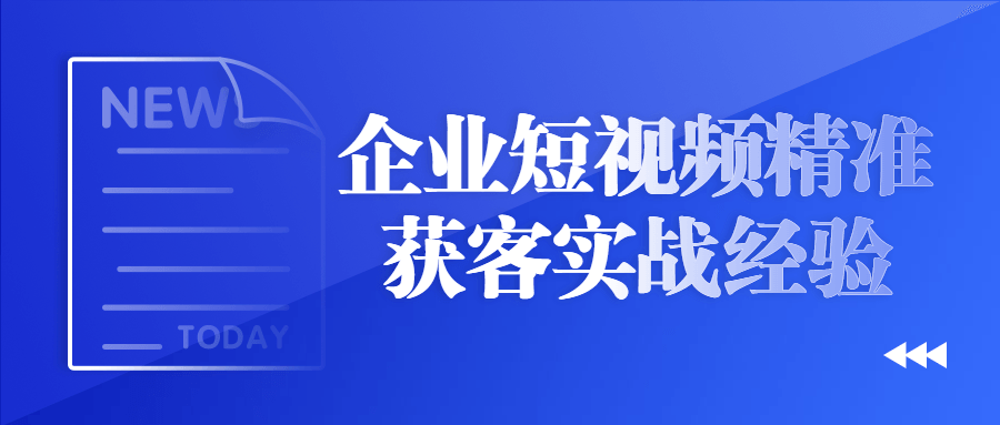 企业短视频精准获客实战经验-游戏广场