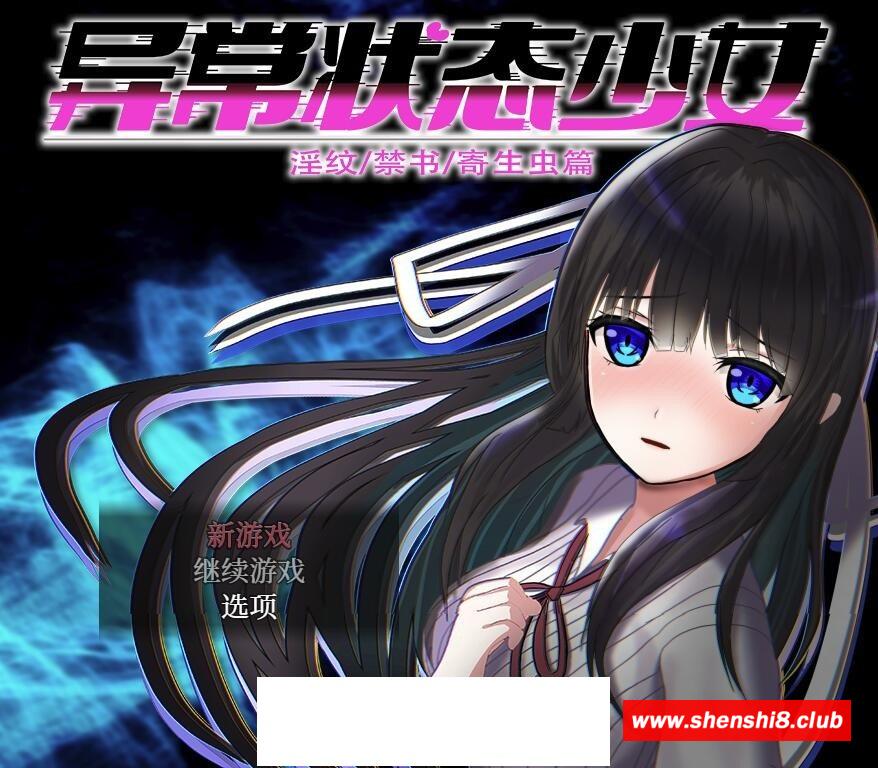 【爆款RPG/中文】异常状态少女 ~魔纹/禁书/寄生篇~官中步冰版+全回想【新作/CV/1.4G】-游戏广场