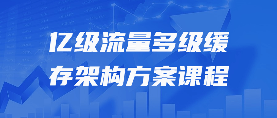 亿级流量多级缓存架构方案课程-游戏广场