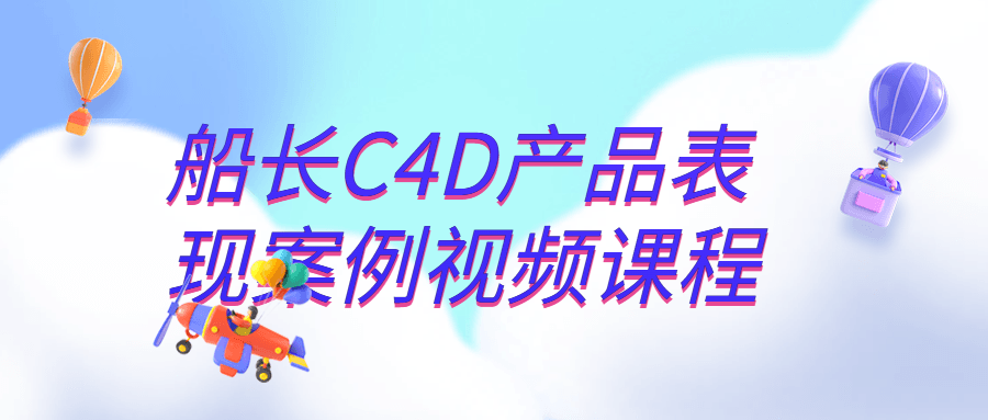 船长C4D产品表现案例视频课程-游戏广场