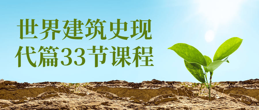 世界建筑史现代篇33节课程-游戏广场