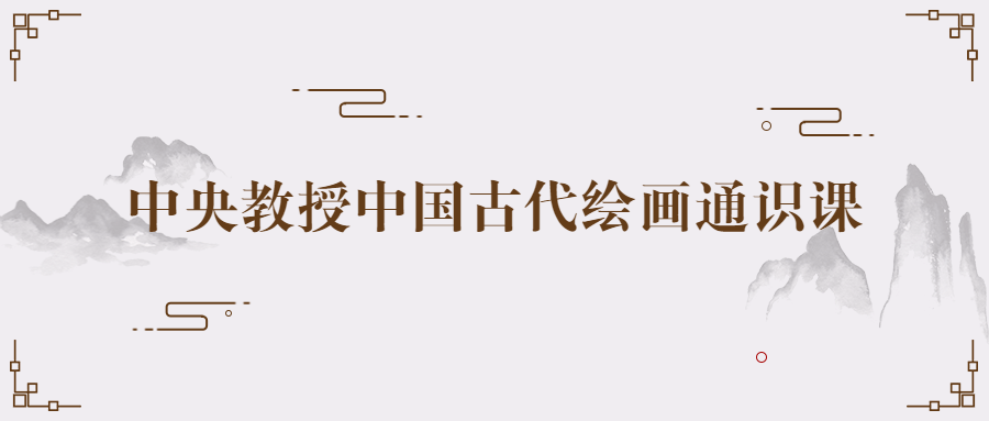 中央教授中国古代绘画通识课-游戏广场