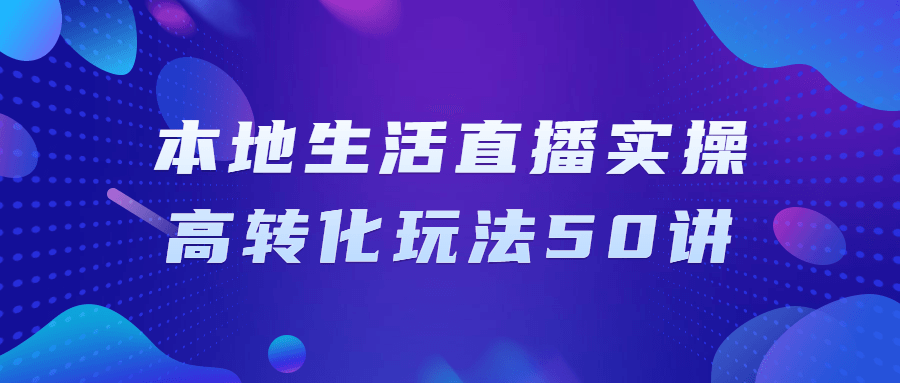 本地生活直播实操高转化玩法50讲-游戏广场