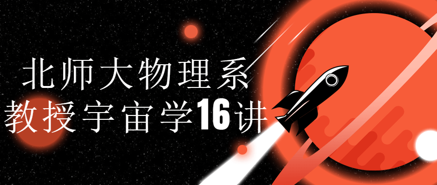 北师大物理系教授宇宙学16讲-游戏广场