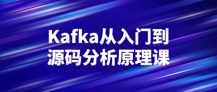 Kafka从入门到源码分析原理课-游戏广场