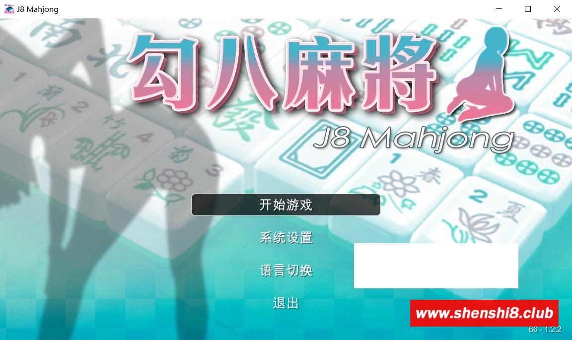 【国产SLG/中文/动态CG】勾八麻将 V2.03 官方中文步冰版-自动打牌功能【8月大更新/2G】-游戏广场