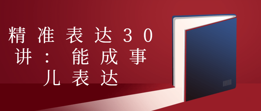 精准表达30讲：能成事儿表达-游戏广场