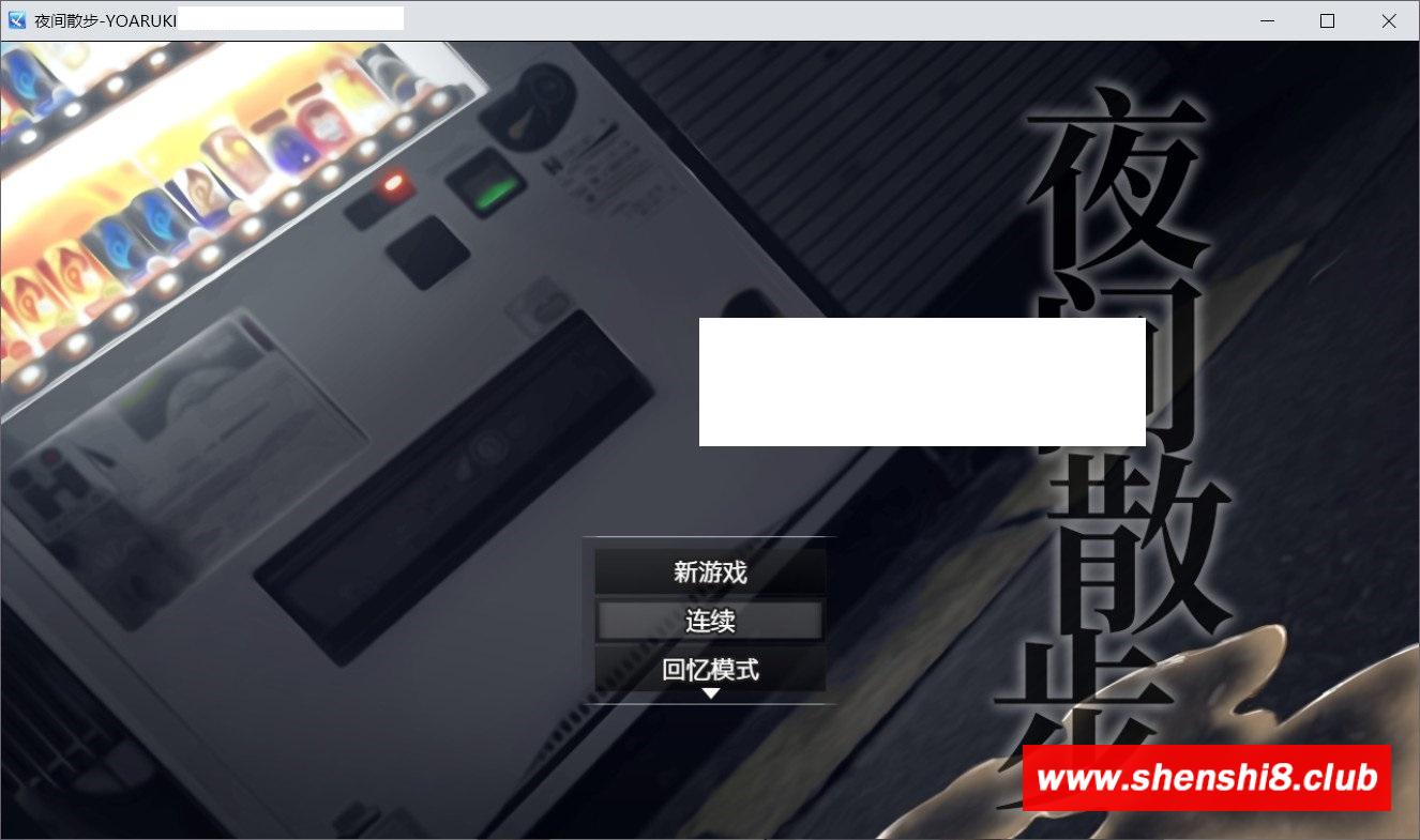 【爆款露出RPG/中文】夜间散步：夜歩き DL官方中文版+全CG回想[sw55221458]【新作/全CV/1.2G】-游戏广场