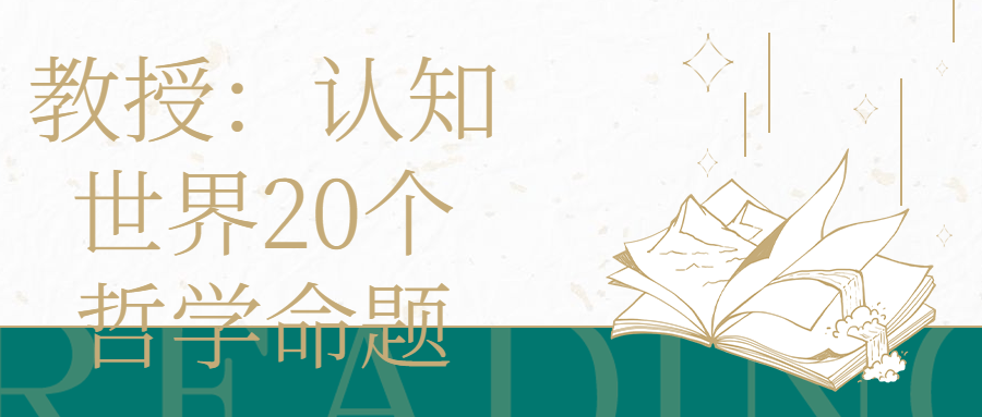 教授：认知世界20个哲学命题-游戏广场