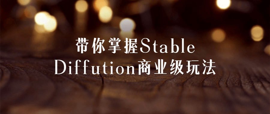 带你掌握StableDiffution商业级玩法-游戏广场