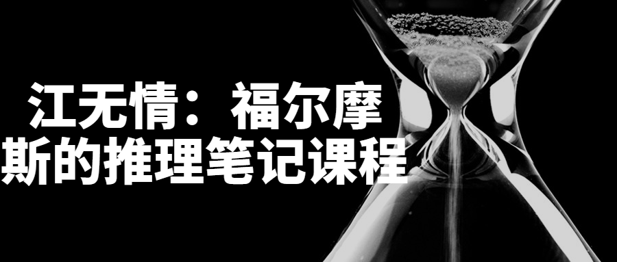 江无情：福尔摩斯的推理笔记课程-游戏广场