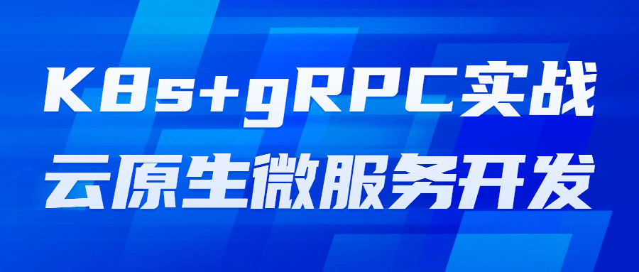 K8s+gRPC实战云原生微服务开发-游戏广场