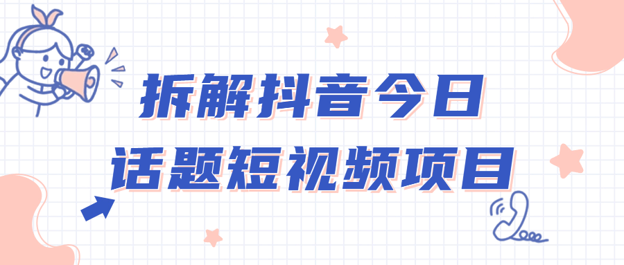 拆解抖音今日话题短视频项目-游戏广场