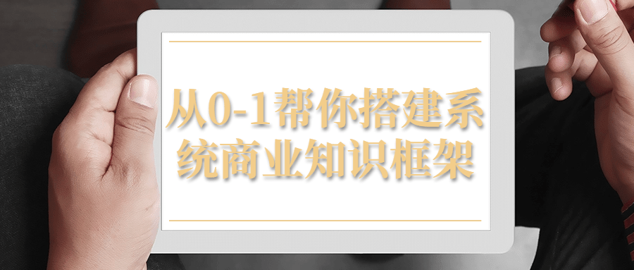 从0-1帮你搭建系统商业知识框架-游戏广场