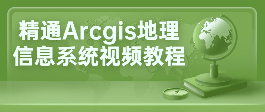 精通Arcgis地理信息系统视频教程-游戏广场