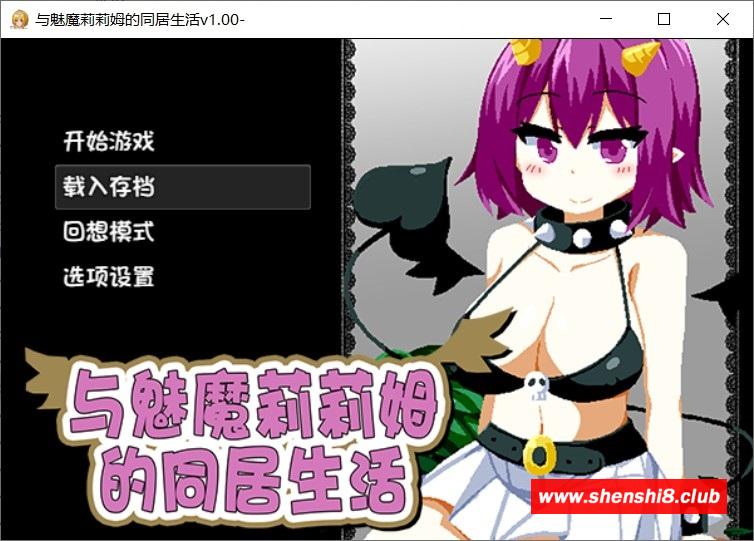 [日系] ✡【互动SLG/中文/全动态】与魅魔莉莉姆的同居生活 官方中文步冰版+存档【全CV/1.7G】-游戏广场