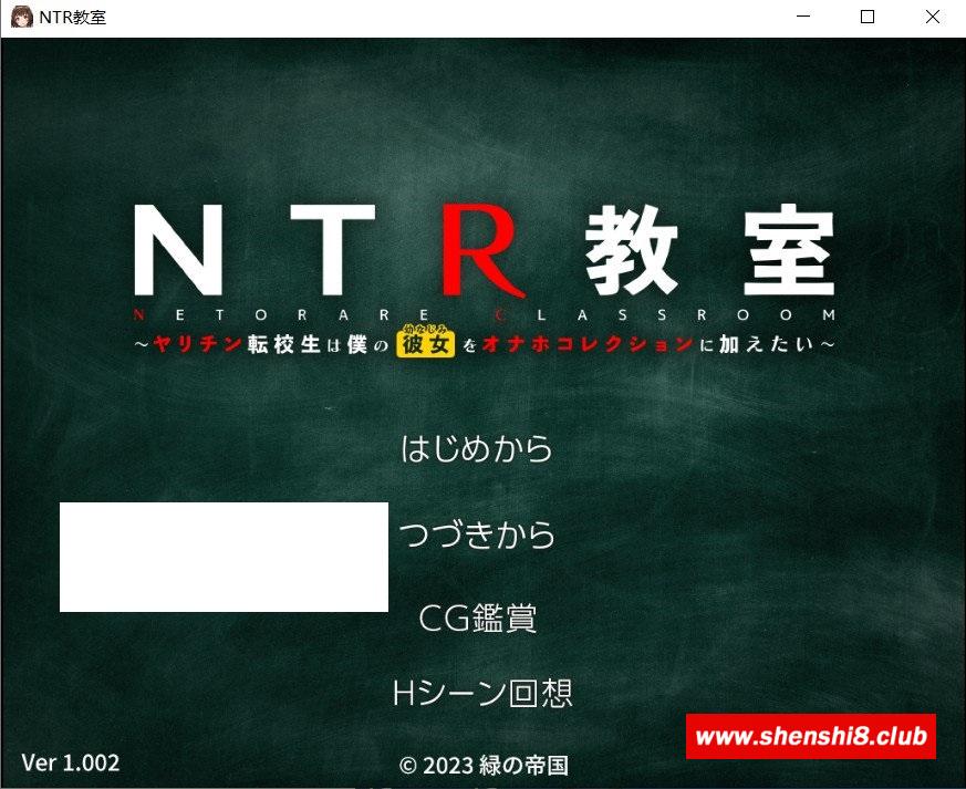 [日系] 【绿帽SLG/汉化】NTR教室~转校生第一天就宣布要睡走所有人女友 精翻汉化版【PC+安卓/2G】-游戏广场