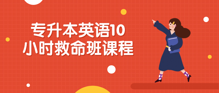 专升本英语10小时救命班课程-游戏广场