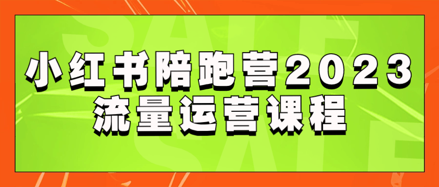 小红书陪跑营2023流量运营课程-游戏广场