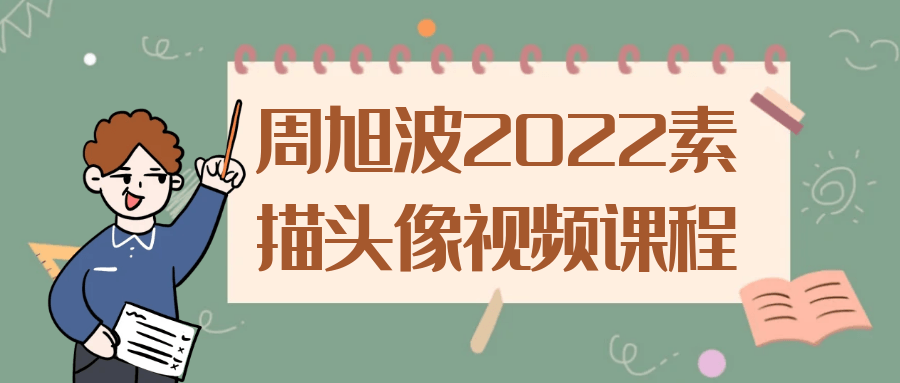 周旭波2022素描头像视频课程-游戏广场