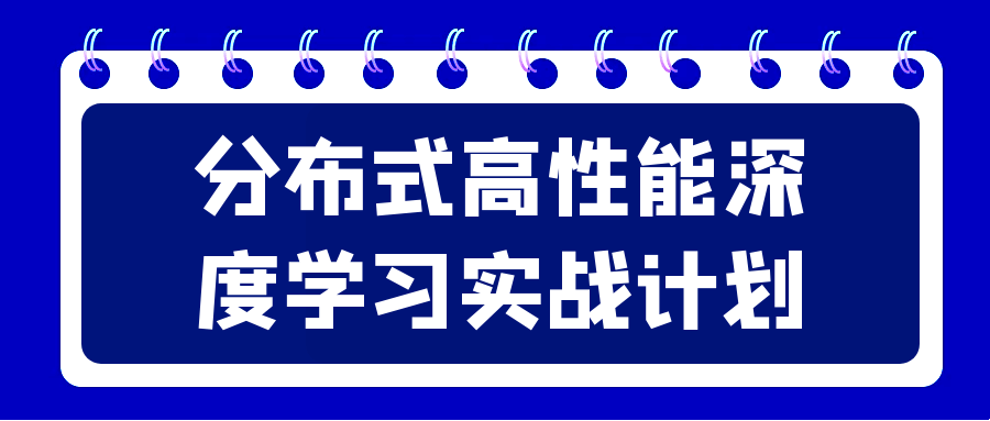 分布式高姓能深度学习实战计划-游戏广场