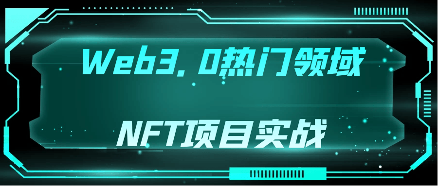 Web3.0热门领域NFT项目实战-游戏广场