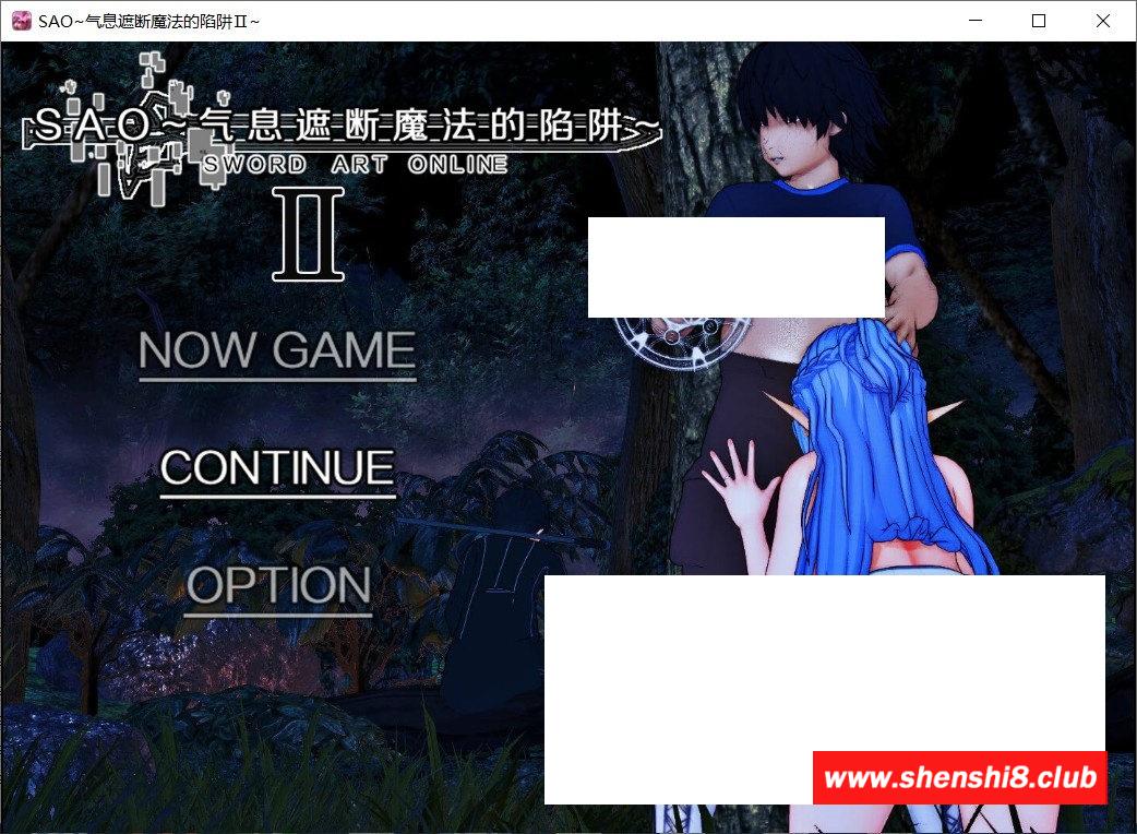 [国产] 【中文RPG/究极NTR/动态】刀剑SAO~气息遮断魔法陷阱 Ⅱ 官方中文步冰版【新作/680M】-游戏广场