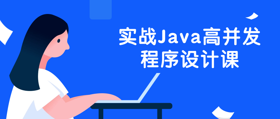 实战Java高并发程序设计课-游戏广场