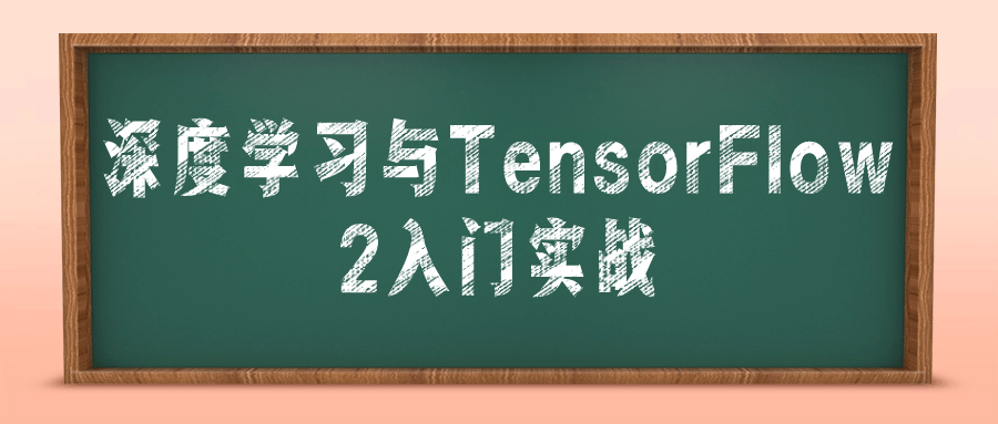 深度学习与TensorFlow2入门实战-游戏广场