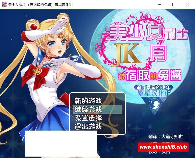 [日系] ✡【RPG/汉化】美少女战士JK：被寝取的月野兔 精翻汉化版★高还原【PC+安卓/1.9G】-游戏广场