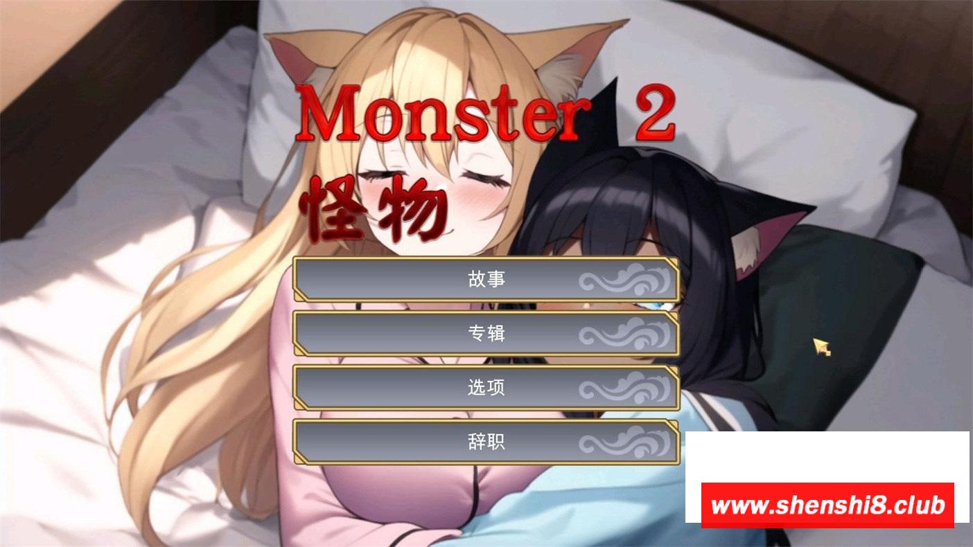 [日系] 【互动SLG/中文/全动态】怪物2 Monster 2 STEAM官方中文步冰版【新作/980M】-游戏广场