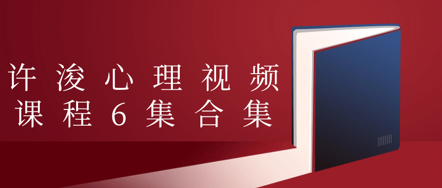 许浚心理视频课程6集合集-游戏广场