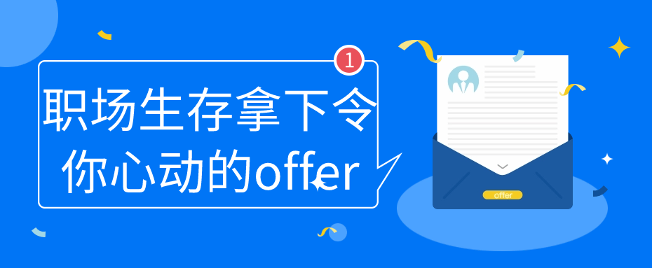 职场生存拿下令你心动的offer-游戏广场