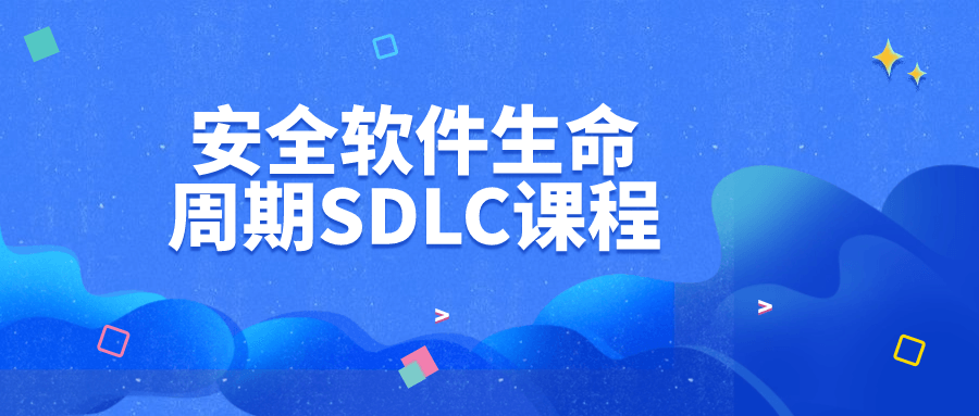 安全软件生命周期SDLC课程-游戏广场