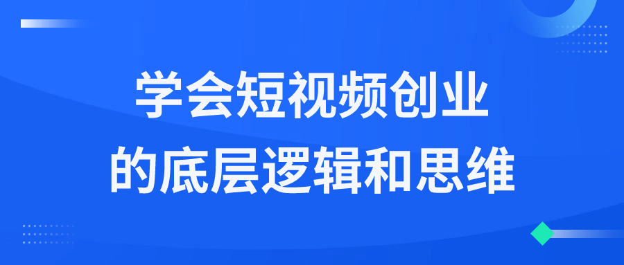 学会短视频创业的底层逻辑和思维-游戏广场