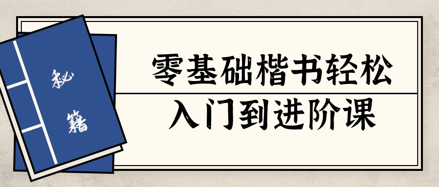 零基础楷书轻松入门到进阶课-游戏广场