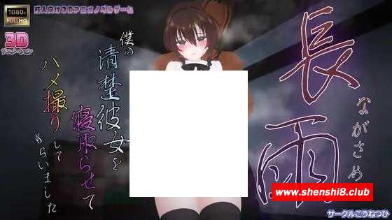 [PC-SLG游戏] 【SLG/AI汉化/动态】长雨～我让我的清纯女友被别人睡了并拍下了视频~ V4.5【有CV/2.86G-游戏广场