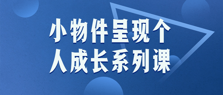 小物件呈现个人成长系列课-游戏广场