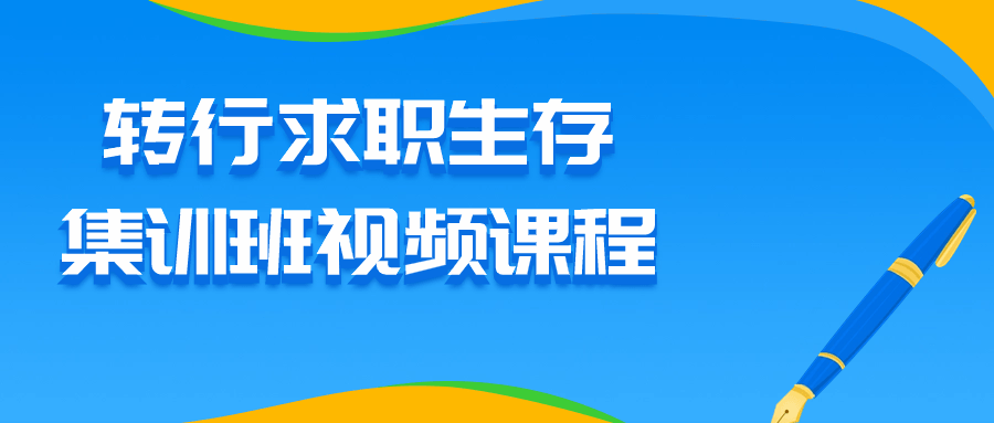 转行求职生存集训班视频课程-游戏广场