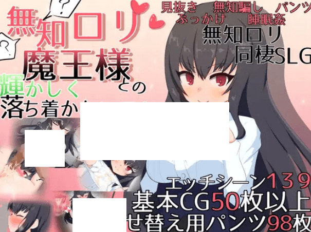 [PC-SLG游戏] 【SLG/机翻/新作】無知ロリ魔王様との輝かしく落ち着かない日々 Ver1.01【2G/度盘】-游戏广场