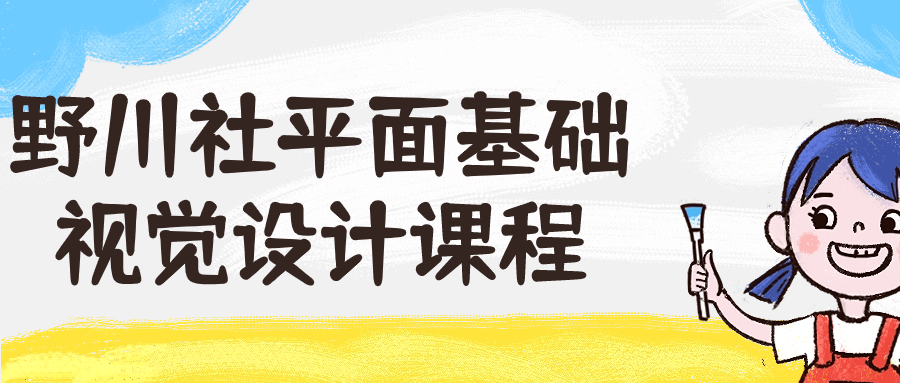 野川社平面基础视觉设计课程-游戏广场