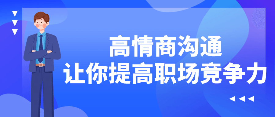 高情商沟通让你提高职场竞争力-游戏广场