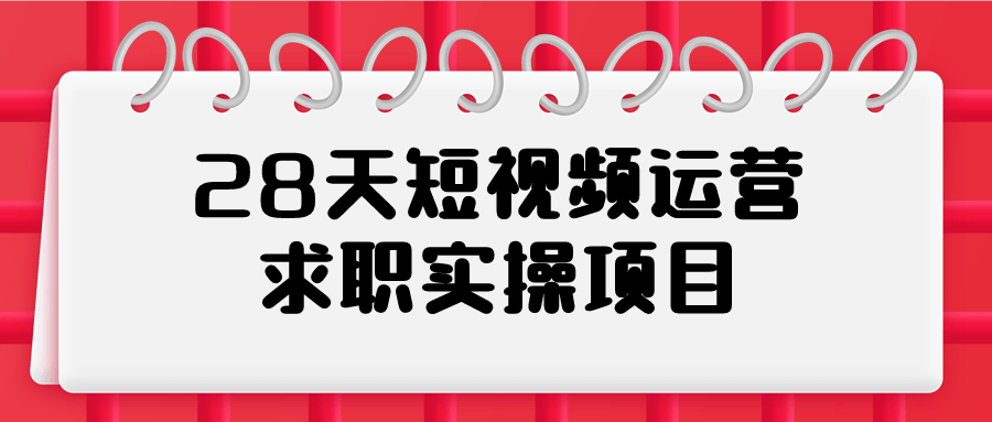 28天短视频运营求职实操项目-游戏广场