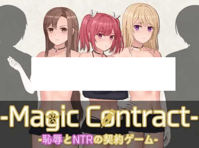 [PC-SLG游戏] 【SLG/新AI汉化/新作】耻辱NTR契约/Magic Contract v1.00【PC+安卓joi/1G】【百度网盘】[sw21021532]-游戏广场