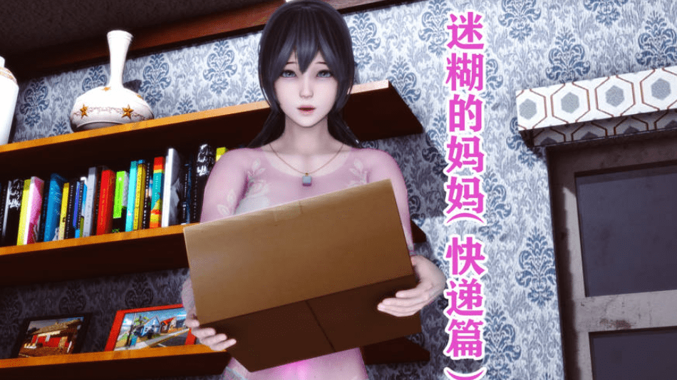 [3D中文/NTR] 唐：迷糊的妈妈-快递篇 [267M/BD]-游戏广场