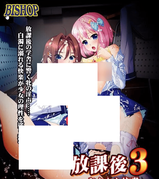 [PC-ADV游戏] [拔作ADV/新AI汉化/女陵辱][BISHOP] 放学后3～被狙击的纯洁～ [附全CG存档][4.1G/BD]-游戏广场