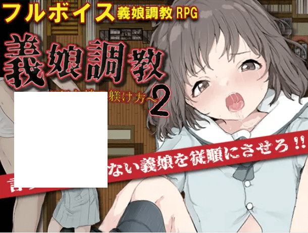 [PC-RPG游戏] 【RPG/机翻/新作】義娘調教2～生意気な娘の躾け方～【1.1G/度盘】-游戏广场